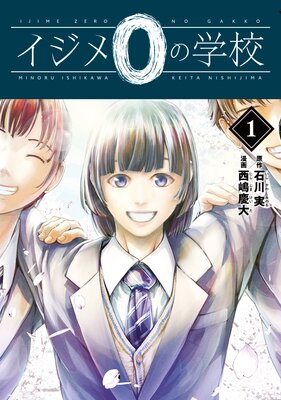 イジメ0の学校