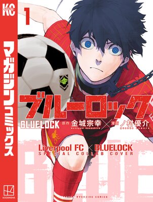 ブルーロック 【リバプールFCスペシャルコラボカバー版】 1巻の表紙