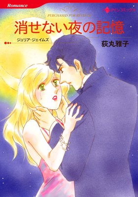 【ハーレクインコミック】宿敵との恋セレクトセット vol.1