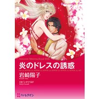 【ハーレクインコミック】宿敵との恋セレクトセット vol.3