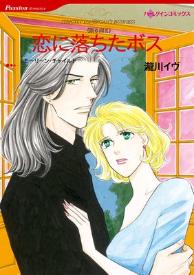 【ハーレクインコミック】オフィスが舞台セット vol.2