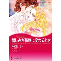 【ハーレクインコミック】傲慢ヒーローのトラウマセレクトセット vol.3