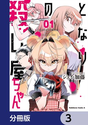 となりの殺し屋ちゃん【分冊版】 3