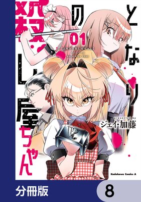 となりの殺し屋ちゃん【分冊版】 8