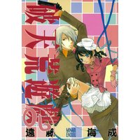 破天荒遊戯 遠藤海成 電子コミックをお得にレンタル Renta