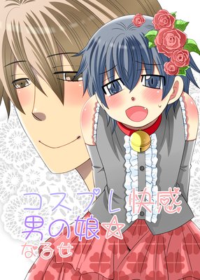 コスプレ快感男の娘★