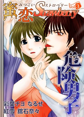 蜜恋Strawberry vol.3