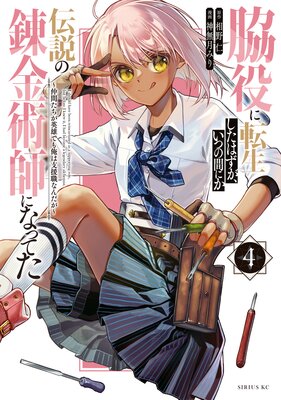 脇役に転生したはずが、いつの間にか伝説の錬金術師になってた 〜仲間たちが英雄でも俺は支援職なんだが〜 4巻