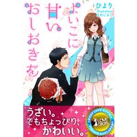 よいこに甘いおしおきを