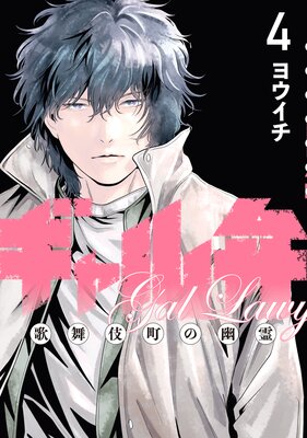 ギャル弁 ー歌舞伎町の幽霊ー 4巻