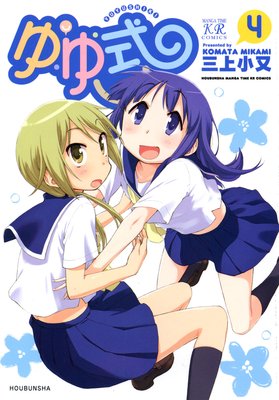 ゆゆ式 4巻