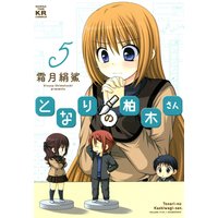 となりの柏木さん 12巻 特典付き 霜月絹鯊 電子コミックをお得にレンタル Renta