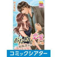 【コミックシアター】おためし恋愛〜敏腕課長の甘い指導 File02