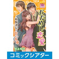【コミックシアター】おためし恋愛〜敏腕課長の甘い指導 File04