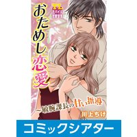 【コミックシアター】おためし恋愛〜敏腕課長の甘い指導 File05