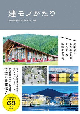 建モノがたり