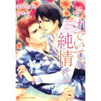それでいて、純情【特別版】