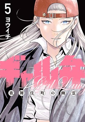 ギャル弁 ー歌舞伎町の幽霊ー 5巻