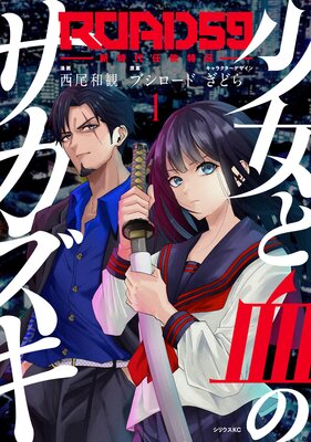 ROAD59 -������Ǥ���ö�- �����ȷ�Υ������� 1��