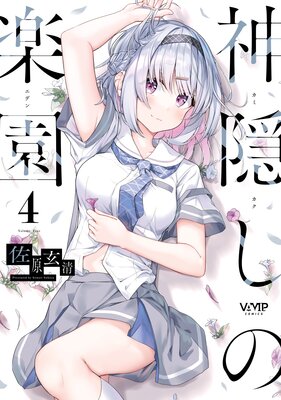 神隠しの楽園 |佐原玄清 | まずは無料試し読み！Renta!(レンタ)