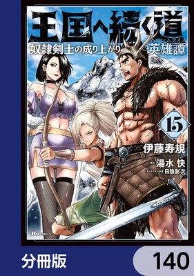 王国へ続く道 奴隷剣士の成り上がり英雄譚【分冊版】 140