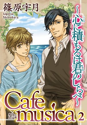 Cafe musica〜心に積もるは君のしらべ〜2