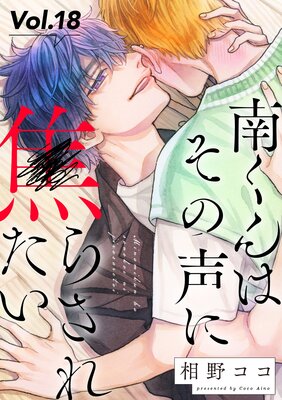 南くんはその声に焦らされたい【分冊版】 |相野ココ | まずは無料試し読み！Renta!(レンタ)