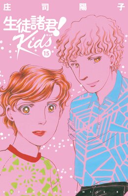 生徒諸君! Kids 15巻
