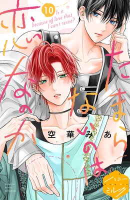 たまらないのは恋なのか 分冊版 14巻 |空華みあ | まずは無料