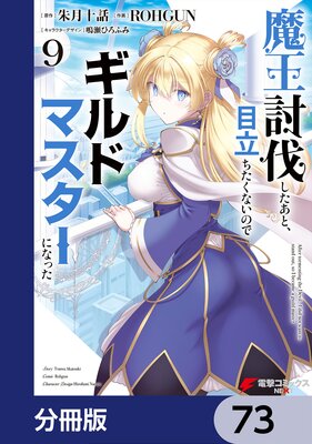 魔王討伐したあと、目立ちたくないのでギルドマスターになった【分冊版】 73