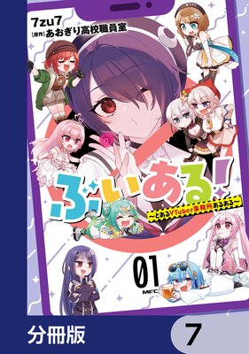 ぶいある! 〜とあるVTuber事務所あるある〜【分冊版】 7