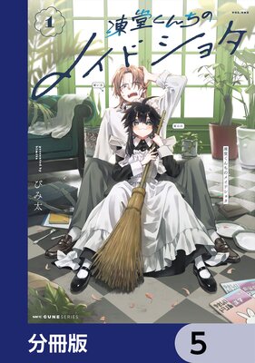 凍堂くんちのメイドショタ【分冊版】 5