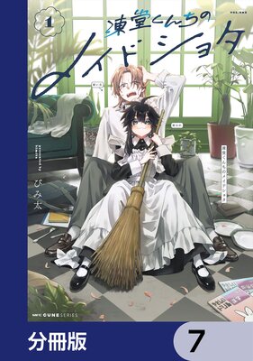 凍堂くんちのメイドショタ【分冊版】 7