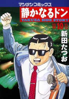 静かなるドン第80巻 |新田たつお | まずは無料試し読み！Renta!(レンタ)