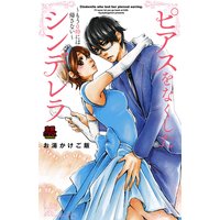 ピアスをなくしたシンデレラ~もう0時には帰さない~