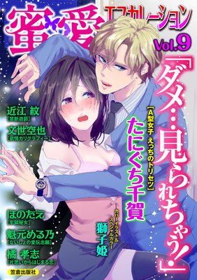 蜜愛エスカレーション vol.9【電子限定書き下ろし】