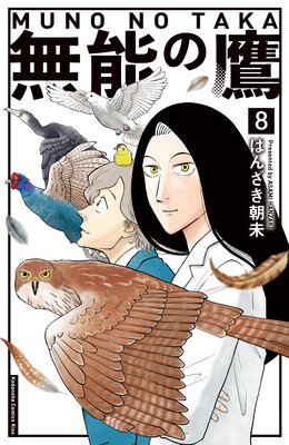 無能の鷹 8巻