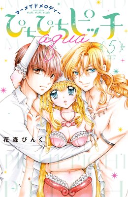 ぴちぴちピッチ aqua 1巻 |花森ぴんく | まずは無料試し読み