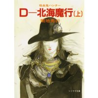 D−北海魔行〜吸血鬼ハンター7