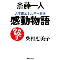 斎藤一人 大宇宙エネルギー療法 感動物語(KKロングセラーズ)