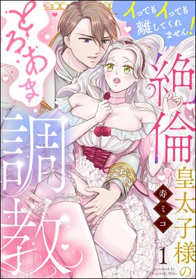 絶倫皇太子様のとろあま調教 イってもイっても離してくれません！（分冊版） 【第2話】 |寿ミコ | まずは無料試し読み！Renta!(レンタ)