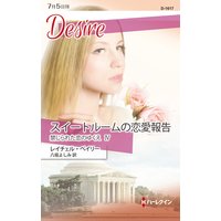 スイートルームの恋愛報告 禁じられた恋のゆくえ IV