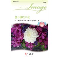 愛と犠牲の花 結ばれた赤い糸 I