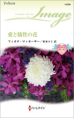 愛と犠牲の花 結ばれた赤い糸 I