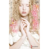 放蕩子爵とレディ