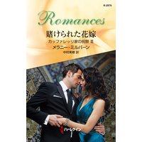 賭けられた花嫁 カッファレッリ家の祝祭 III