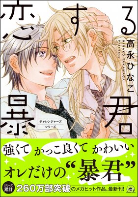 恋する暴君 15 【電子限定かきおろし漫画付】 |高永ひなこ | まずは無料試し読み！Renta!(レンタ)