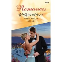 愛と偽りのギリシア