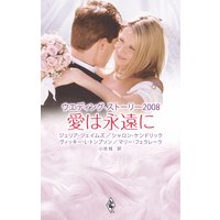 ウエディング・ストーリー2008 愛は永遠に