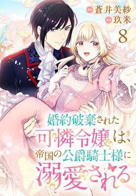 婚約破棄された可憐令嬢は、帝国の公爵騎士様に溺愛される（話売り） |玖米...他 | まずは無料試し読み！Renta!(レンタ)